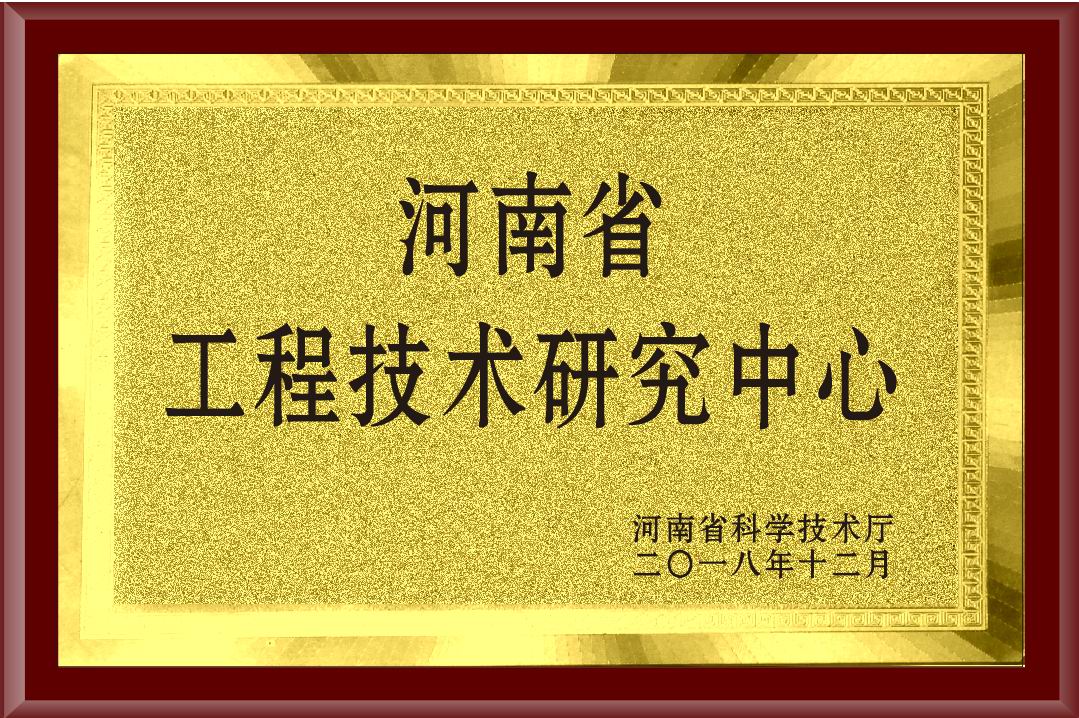 河南省工程技術(shù)研究中心